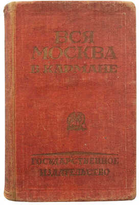 Вся Москва в кармане. М.; Л.: Государственное издательство, 1926.
